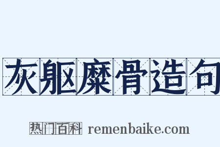 灰躯糜骨造句是什么意思的图片
